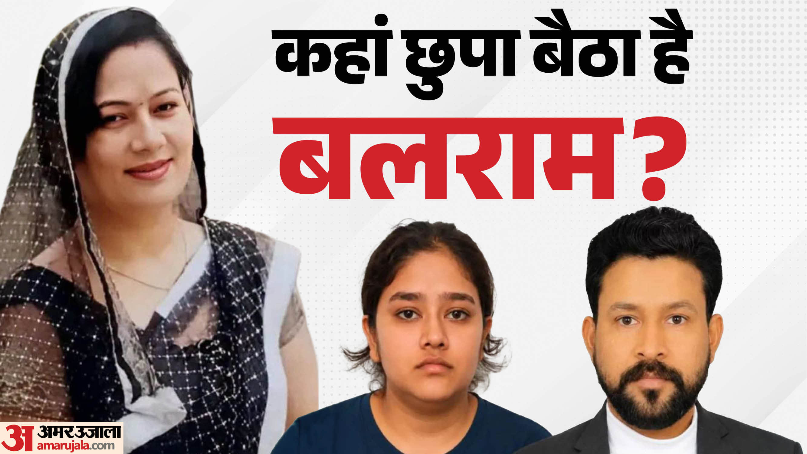 नीरज हत्याकांड में शामिल आरोपी बलराम अब भी फरार