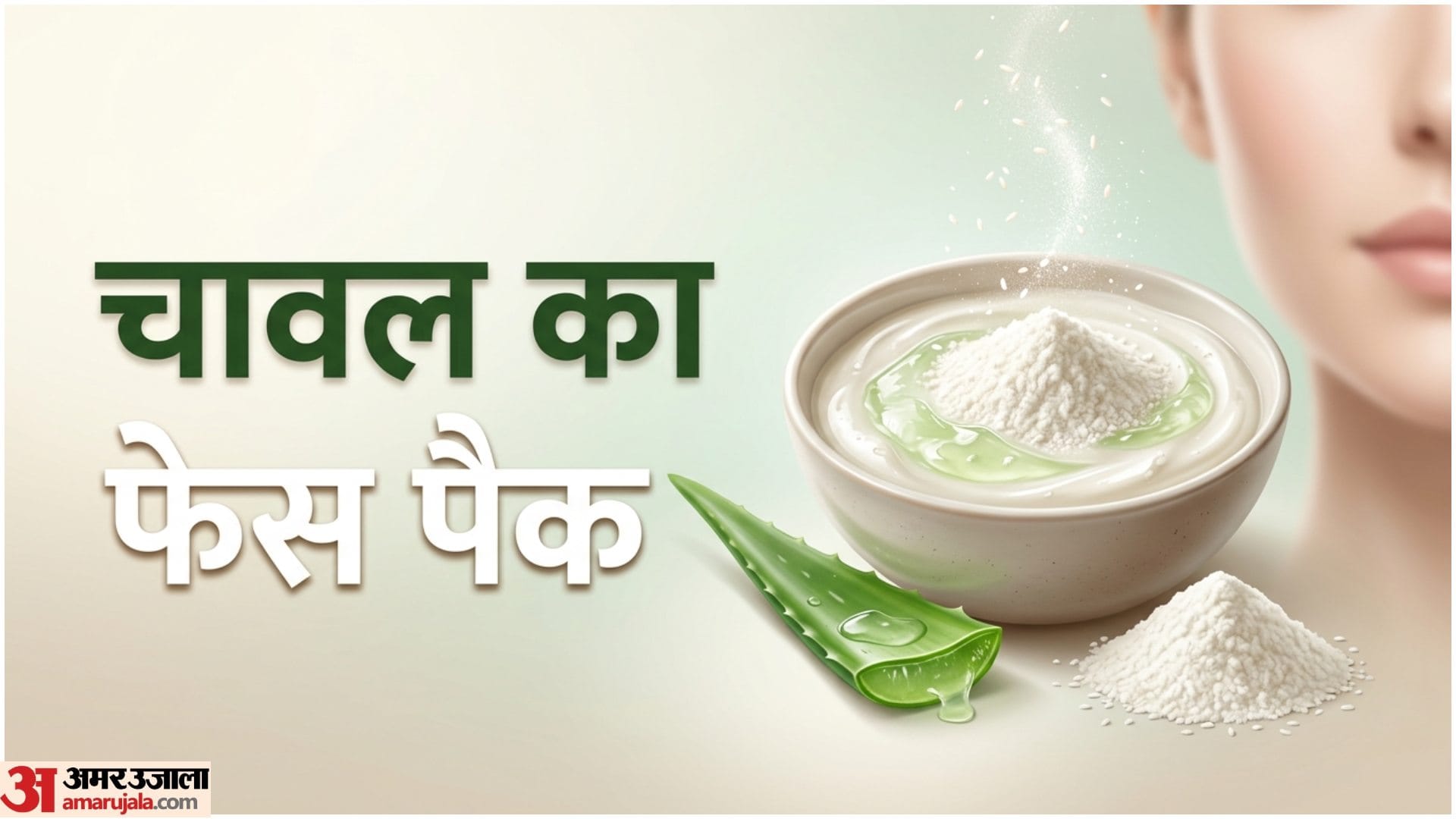 Rice Flour Face Pack Skin Care Tips Chawal Se Skin Care Kaise Kare