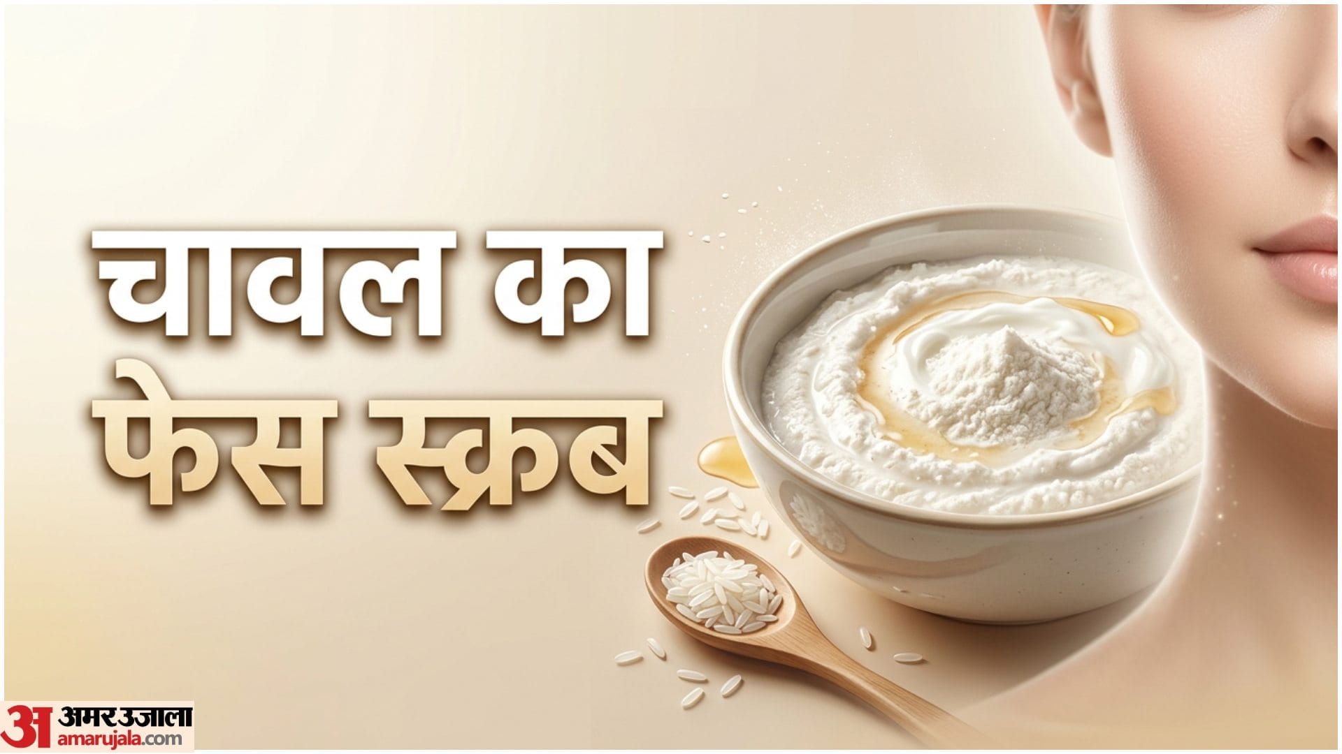 Rice Flour Face Pack Skin Care Tips Chawal Se Skin Care Kaise Kare