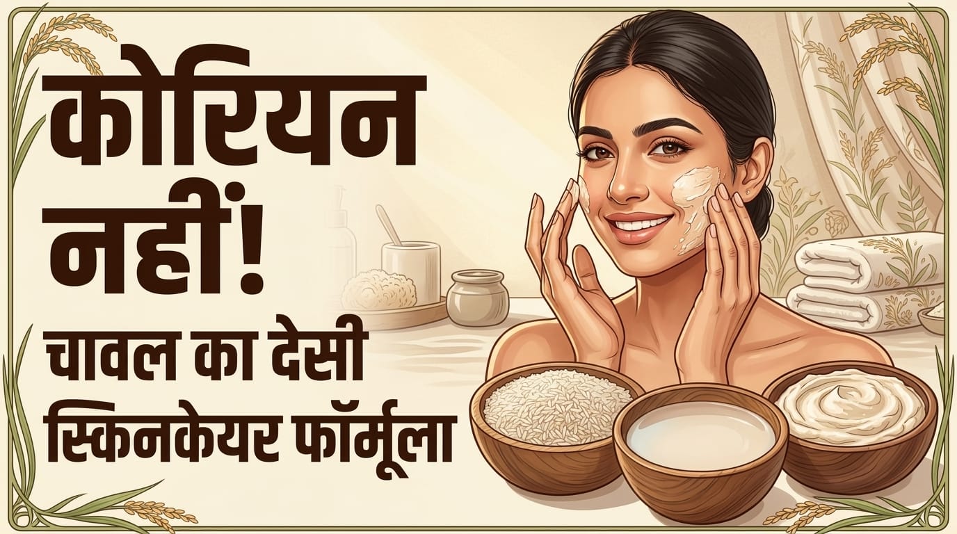 चावल से बनाएं स्किन केयर