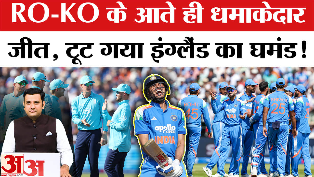 RO-KO के आते ही धमाकेदार जीत, टूट गया इंग्लैंड का घमंड!