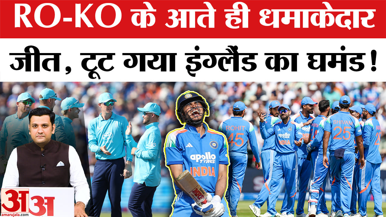 RO-KO के आते ही धमाकेदार जीत, टूट गया इंग्लैंड का घमंड!