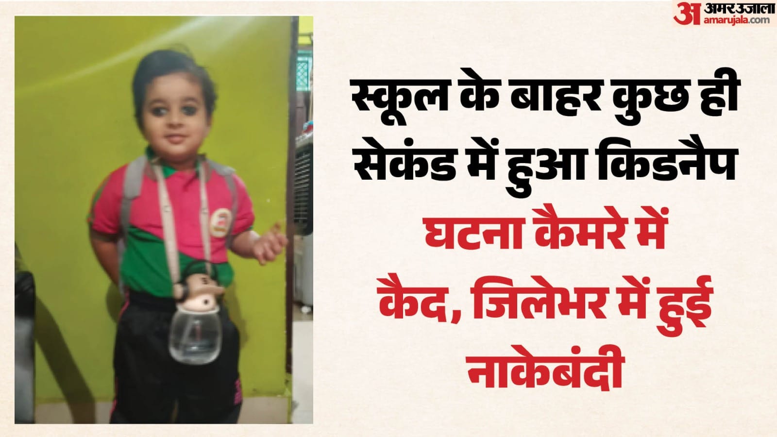 स्कूल से मासूम कार्तिकेय राजपूत का हुआ अपहरण।