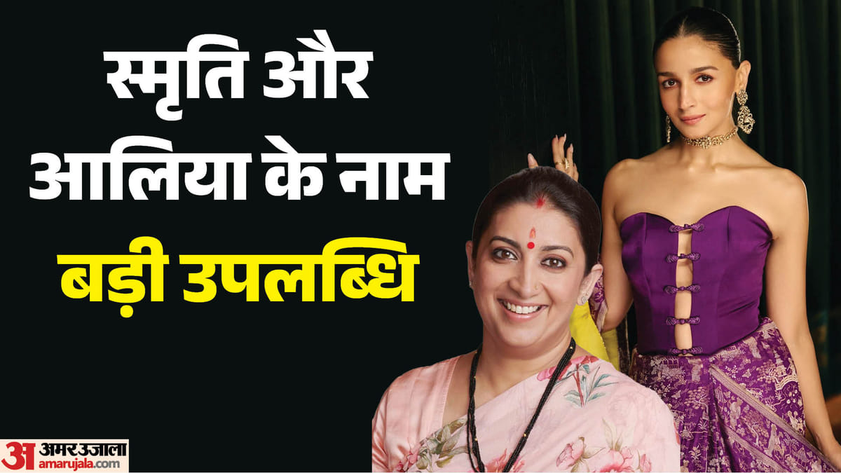 मोस्ट पावरफुल वुमन में स्मृति ईरानी और आलिया का नाम शामिल, जानें फॉर्च्यून इंडिया की लिस्ट में कौन