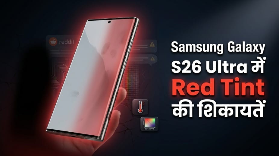 Galaxy S26 Ultra यूजर्स परेशान: सैमसंग के AMOLED स्क्रीन में आई नई दिक्कत? कंपनी ने दिया जवाब!
