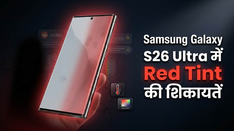 Samsung Galaxy S26 Ultra की स्क्रीन पड़ रही है लाल