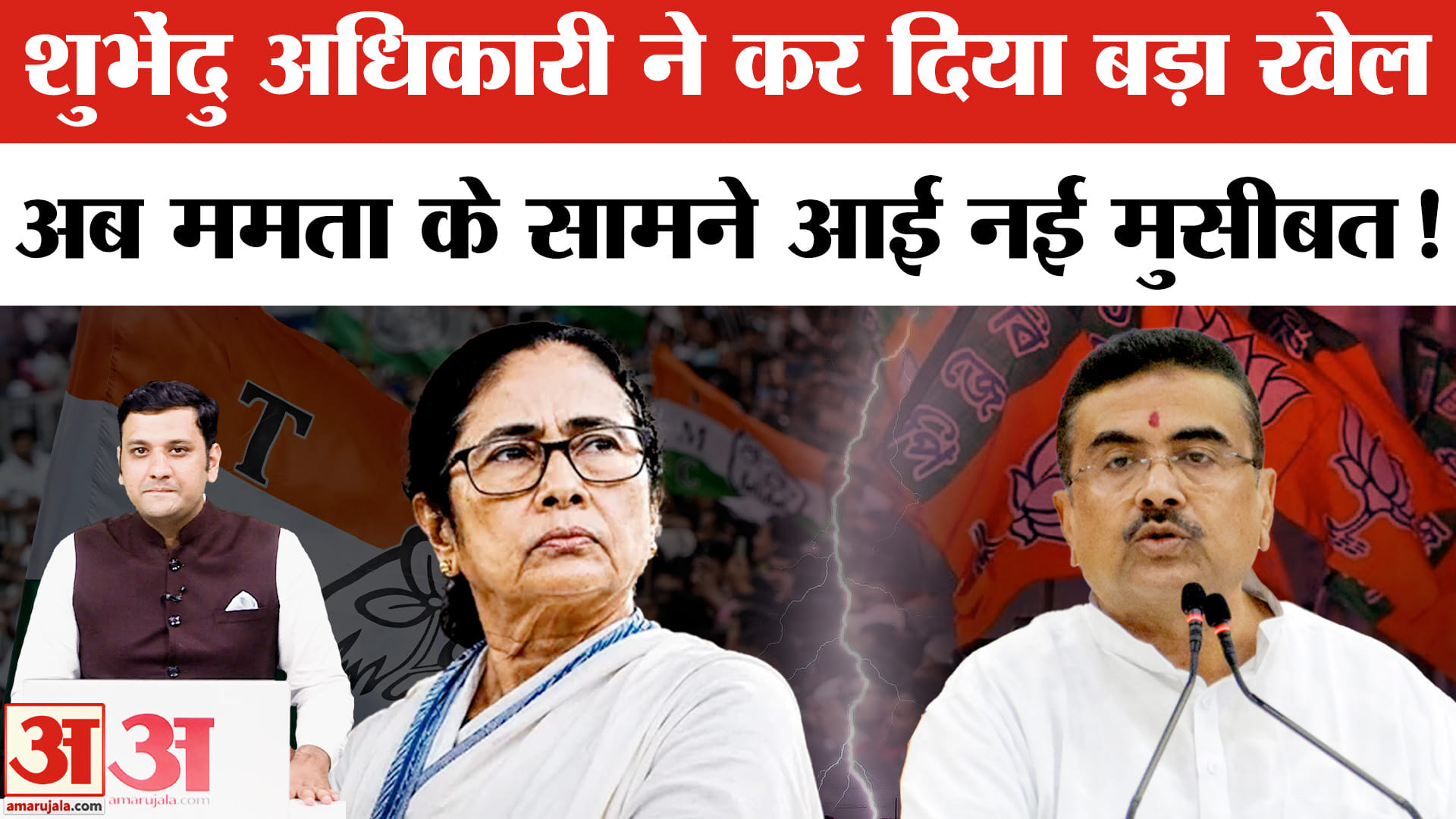 शुभेंदु अधिकारी ने कर दिया बड़ा खेल, अब ममता के सामने आई नई मुसीबत!