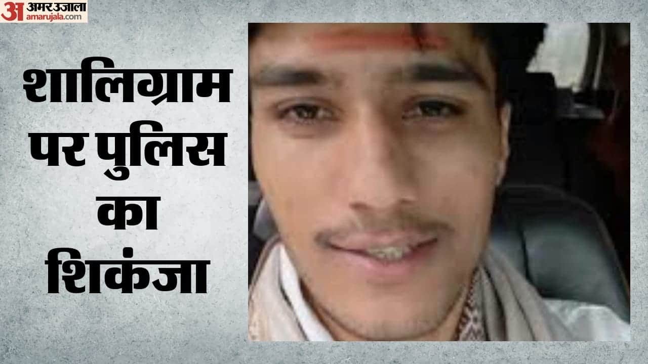 शालिग्राम पर पुलिस का शिकंजा