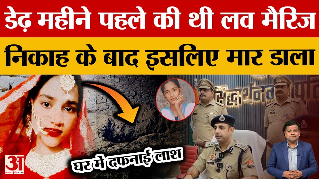 Siddharthnagar: निकाह के 43 दिन बाद कत्ल! बीवी को मारकर लाश पर सोता रहा आरोपी