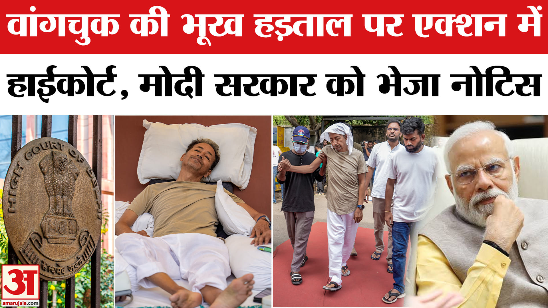 Sonam Wangchuk Hunger Strike : दिल्ली हाई कोर्ट ने मोदी सरकार को भेजे नोटिस में क्या लिखा? | CJP Pro