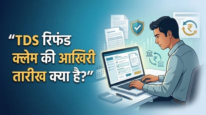 टीडीएस रिफंड कैसे लें