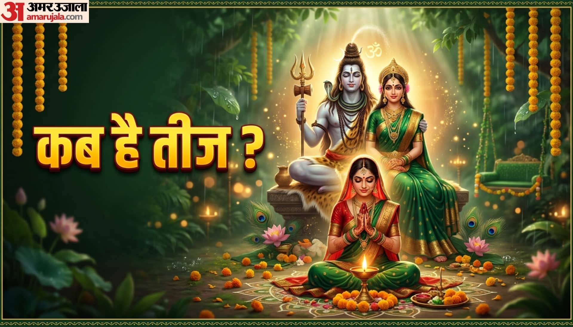 kab hai Hariyali Teej 2026 date shubh muhurat and tithi in hindi