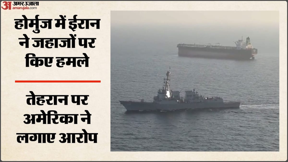 ईरान पर US का बड़ा आरोप, सात कारोबारी जहाजों पर हमले का दावा; भारतीय नाविक भी हुए प्रभावित