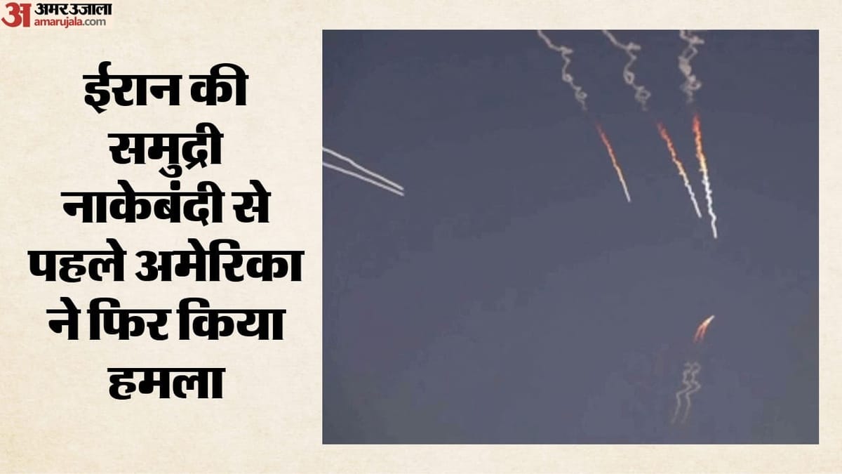अमेरिकी सेना ने ईरान पर फिर बरसाए बम, आईआरजीसी के ठिकानों को बनाया निशाना