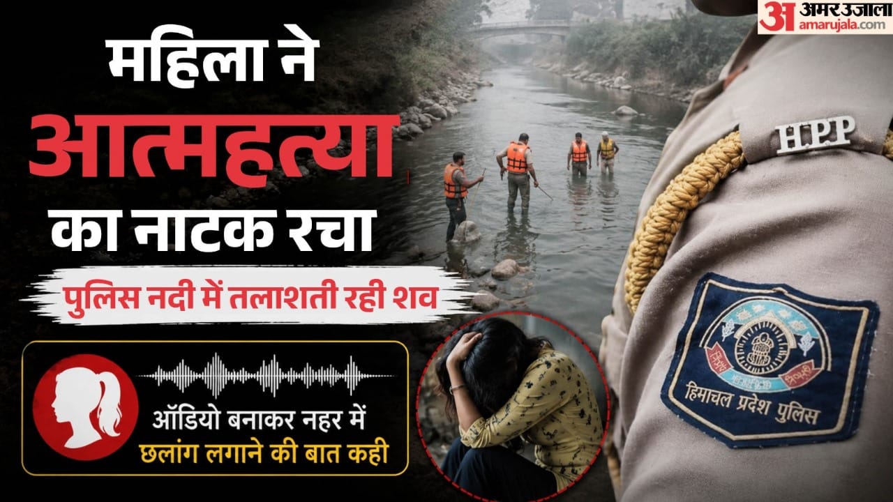महिला ने आत्महत्या का रचा ड्रामा, पंजाब में जिंदा मिली।