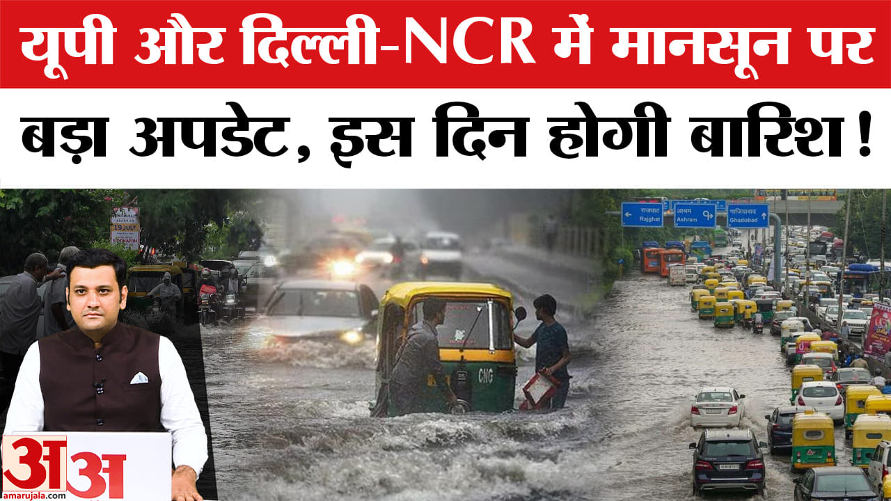 यूपी और दिल्ली-NCR में मानसून पर बड़ा अपडेट, इस दिन होगी बारिश!