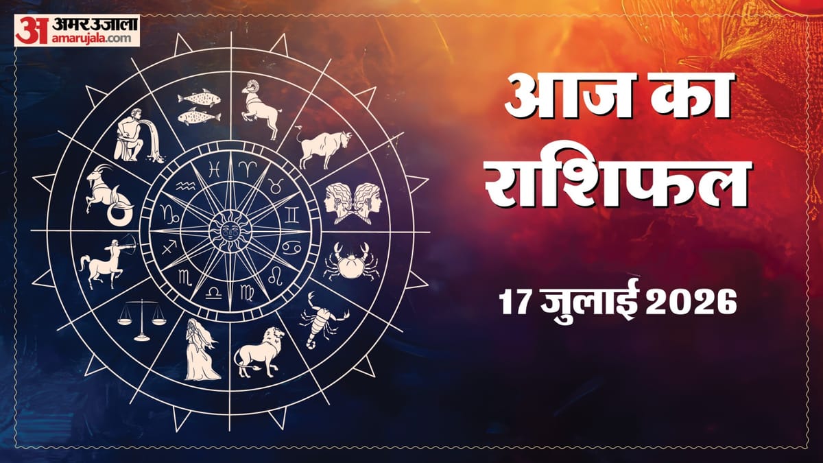 Aaj Ka Rashifal 17 July: सिंह और वृश्चिक राशि के लिए सफलता के नए द्वार खुलेंगे, आर्थिक स्थिति होगी मजबूत