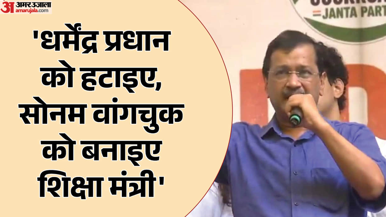 Kejriwal Demands Dharmendra Pradhan resignation suggests Sonam Wangchuk country Education Minister