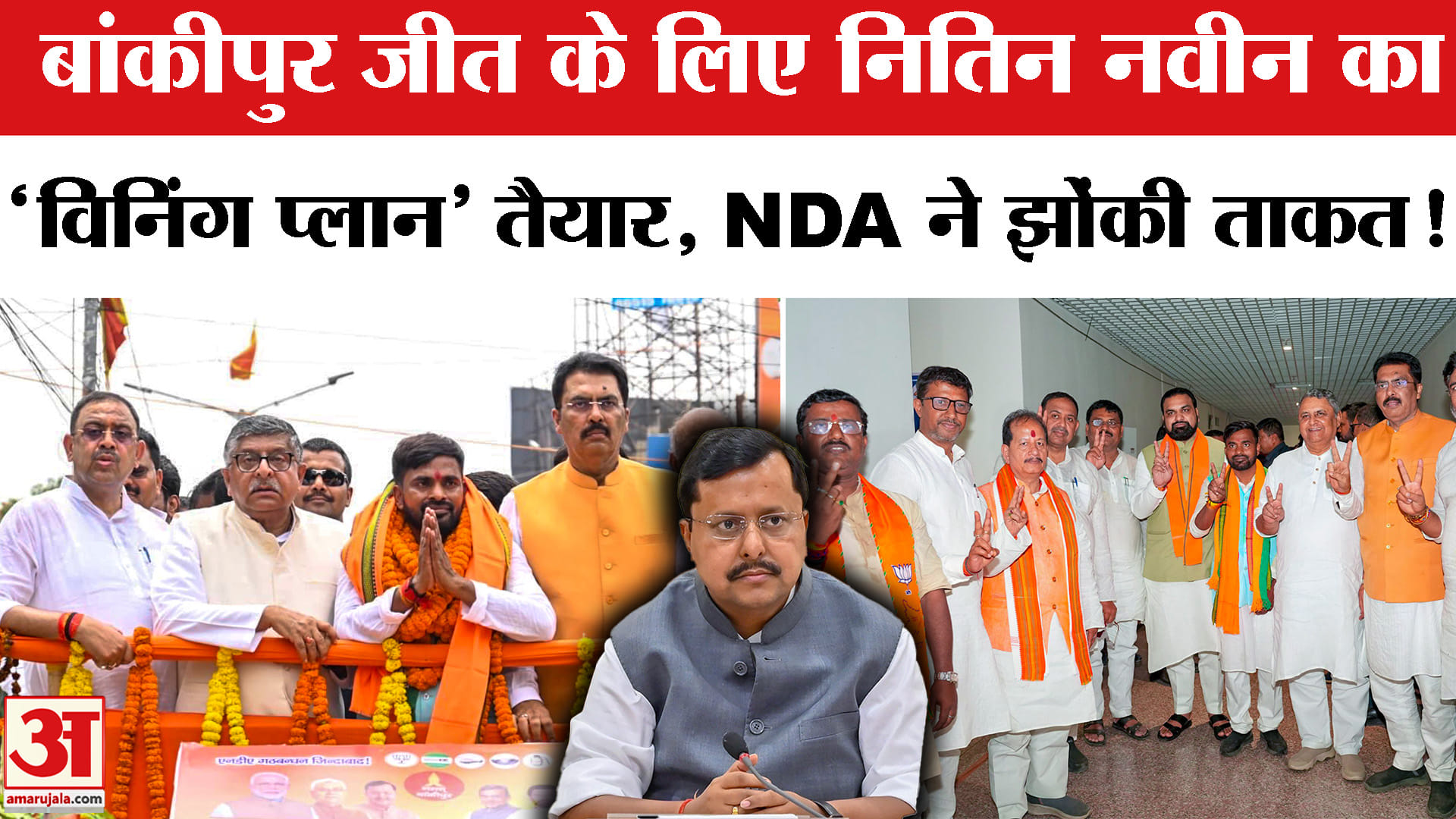 Bankipur By Election:बांकीपुर में जीत के लिए भाजपा ने उतारी कार्यकर्ताओं की सबसे बड़ी फौज!