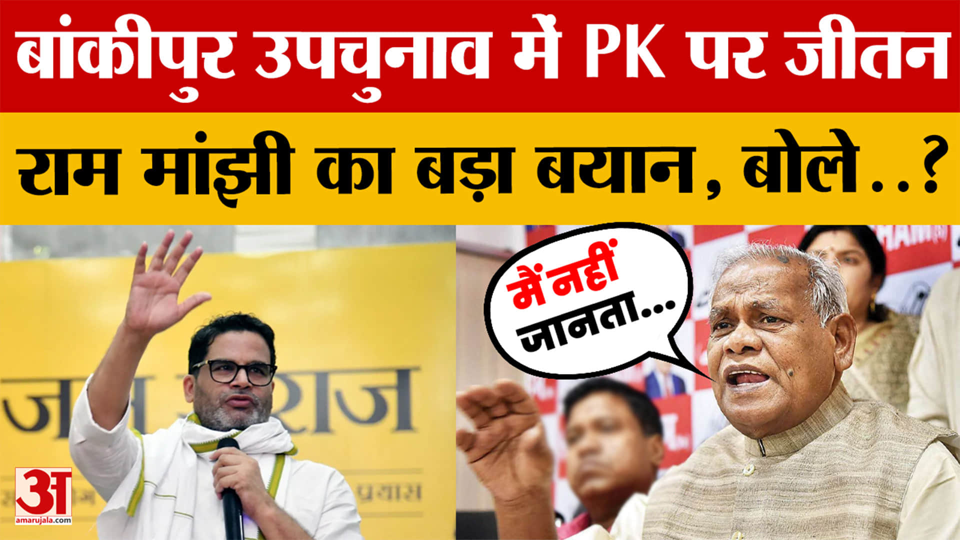 Bihar: Bankipur ByElection में Prashant Kishor पर Jitan Ram Manjhi का बड़ा बयान, बोले मैं नहीं जानता
