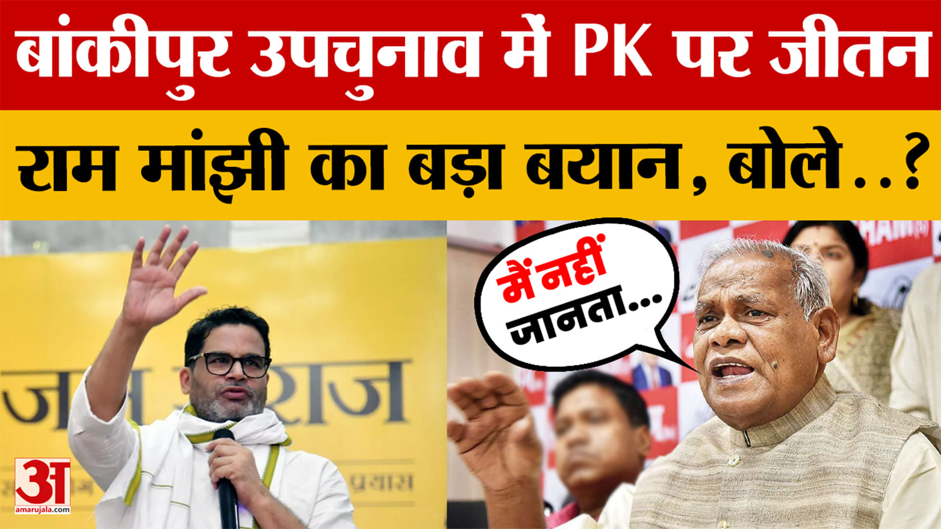 Bihar: Bankipur ByElection में Prashant Kishor पर Jitan Ram Manjhi का बड़ा बयान, बोले मैं नहीं जानता