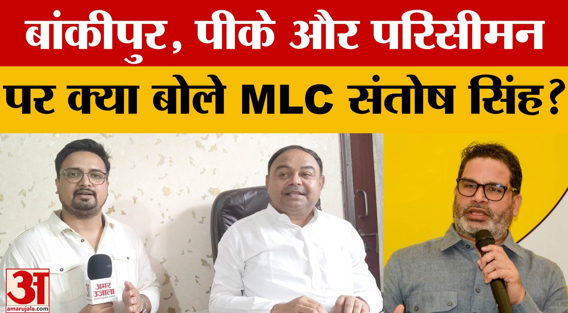 Bihar Latest News: Bankipur उपचुनाव और Prashant Kishor पर क्या बोले भाजपा MLC संतोष सिंह?