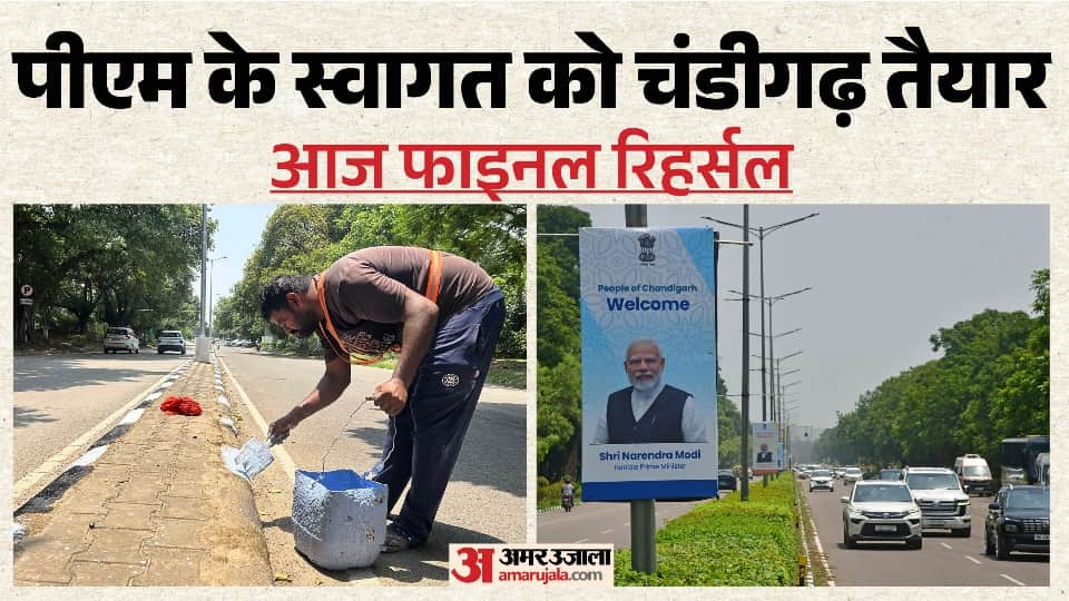 चंडीगढ़ में पीएम मोदी के दाैरे की तैयारियां तेज