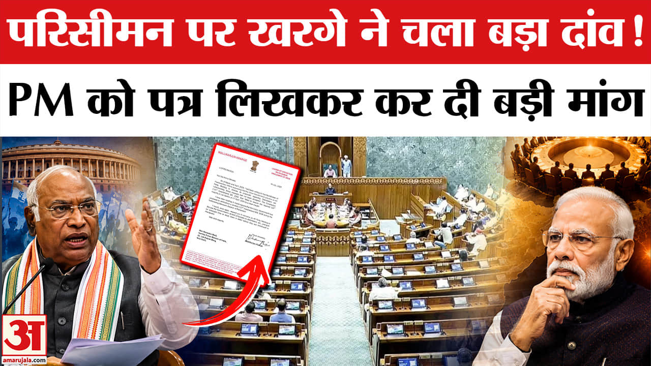Delimitation Bill 2026: खरगे ने पीएम मोदी को लिखा पत्र, की ये बड़ी मांग। Parliament Monsoon Session
