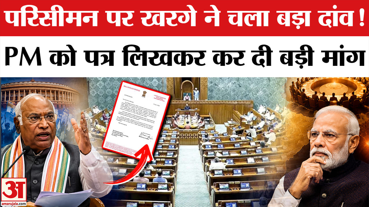 Delimitation Bill 2026: खरगे ने पीएम मोदी को लिखा पत्र, की ये बड़ी मांग। Parliament Monsoon Session