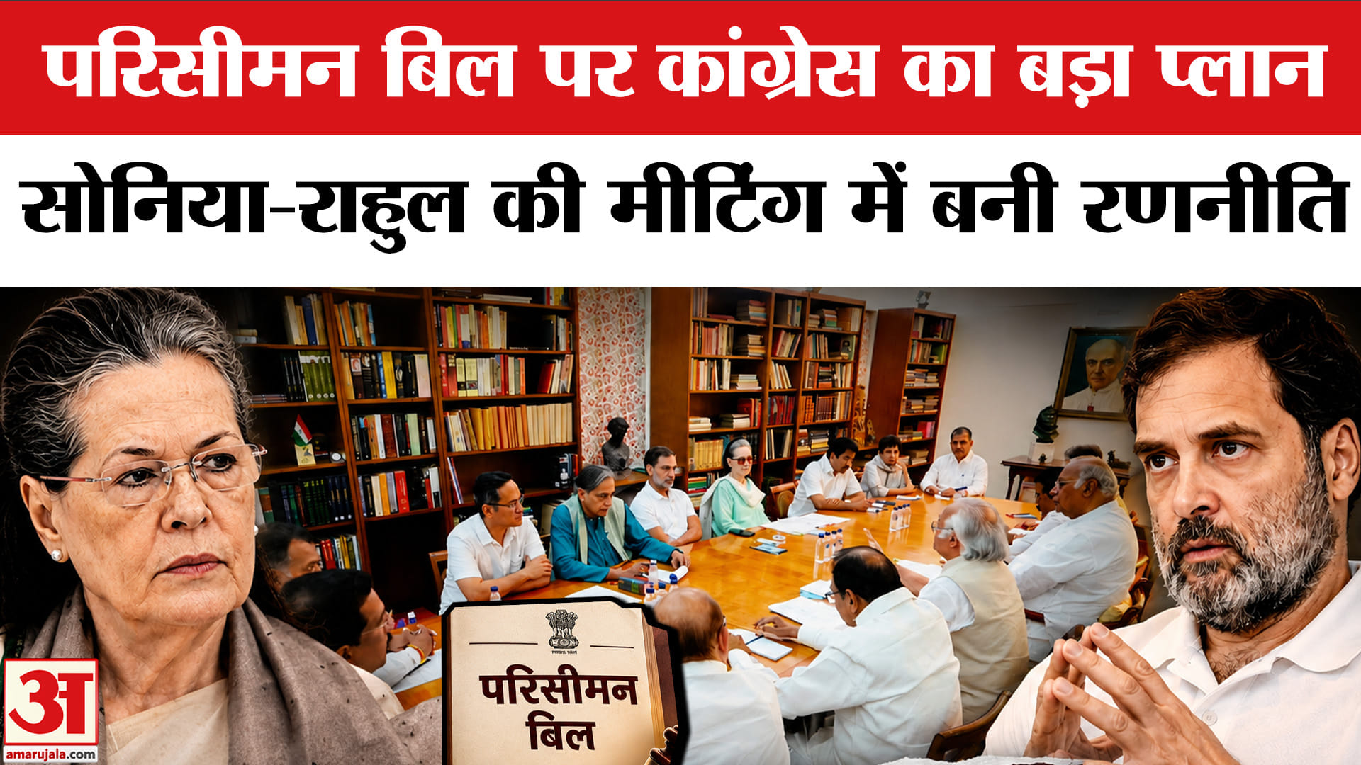 परिसीमन बिल 2026