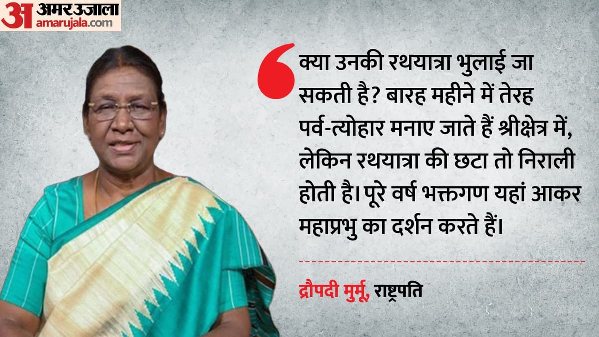 'अटूट श्रद्धा के महाप्रभु जगन्नाथ, विशाल आंखें सब पर बरसाती हैं समान कृपा', बोलीं राष्ट्रपति द्रौपदी मुर्मू
