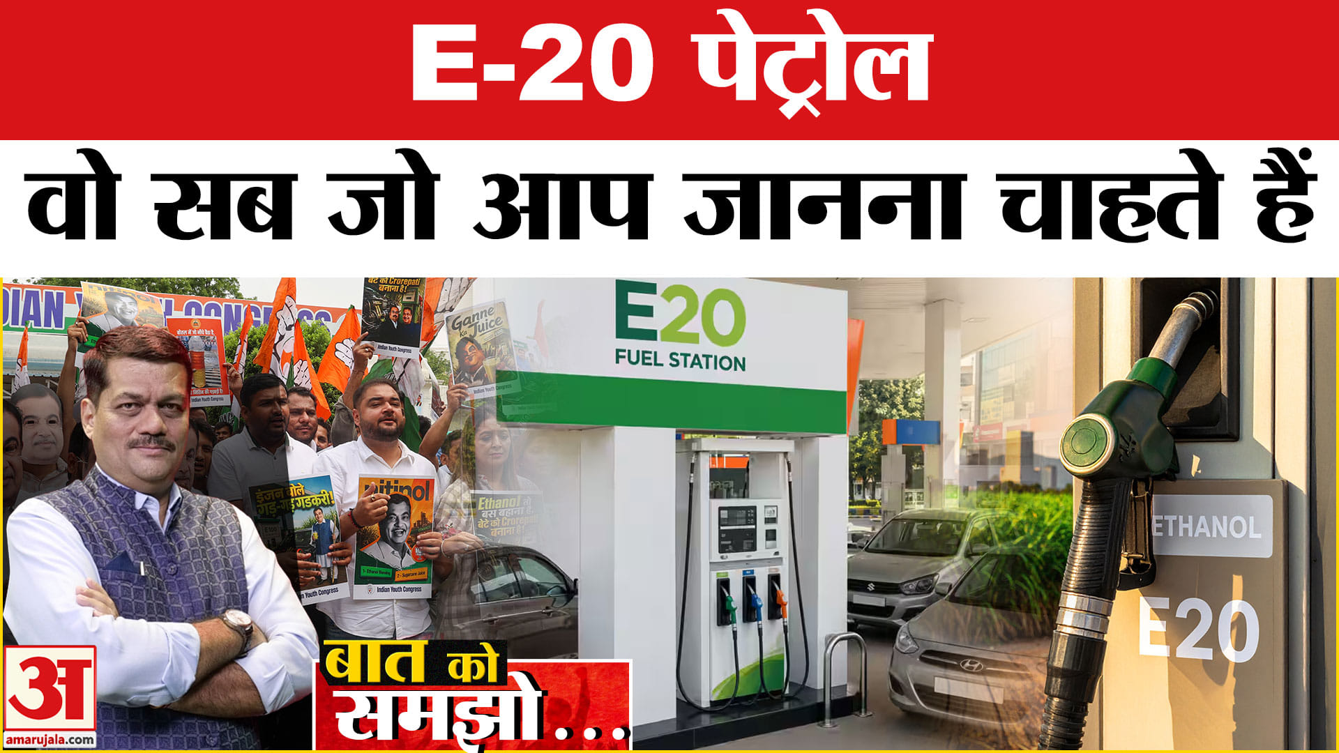 E-20 पेट्रोल की कहानी