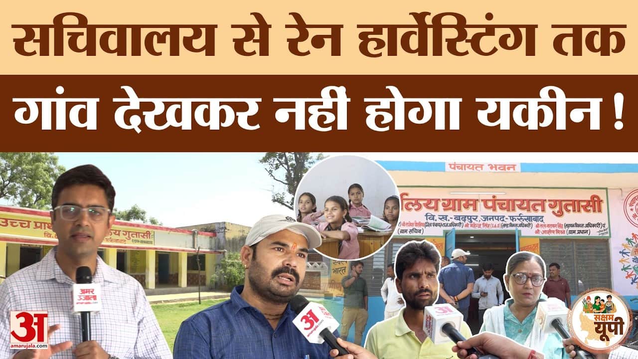 Farrukhabad Ground Report: सरकारी योजनाओं से चमकी ग्राम पंचायत