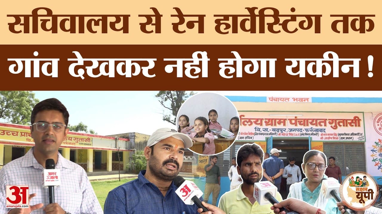 Farrukhabad Ground Report: सरकारी योजनाओं से चमकी ग्राम पंचायत