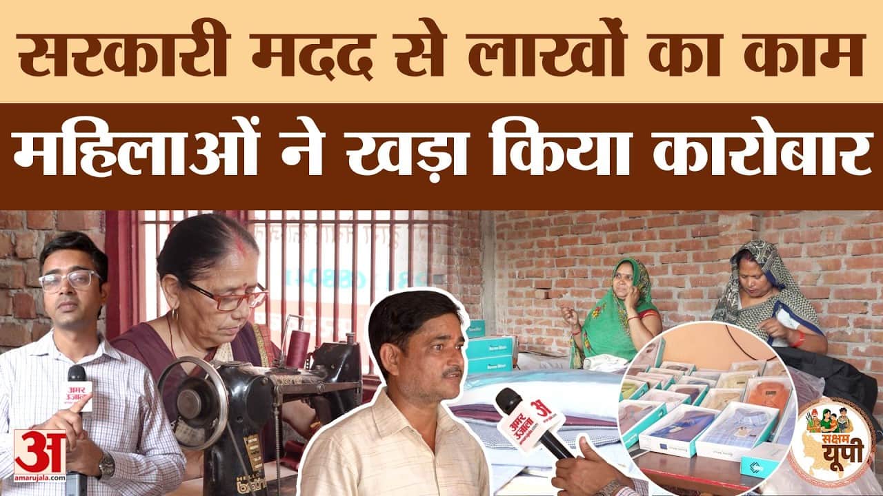 Farrukhabad Ground Report: आजीविका मिशन से बदली महिलाओं की जिंदगी