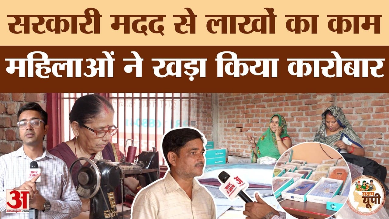 Farrukhabad Ground Report: आजीविका मिशन से बदली महिलाओं की जिंदगी