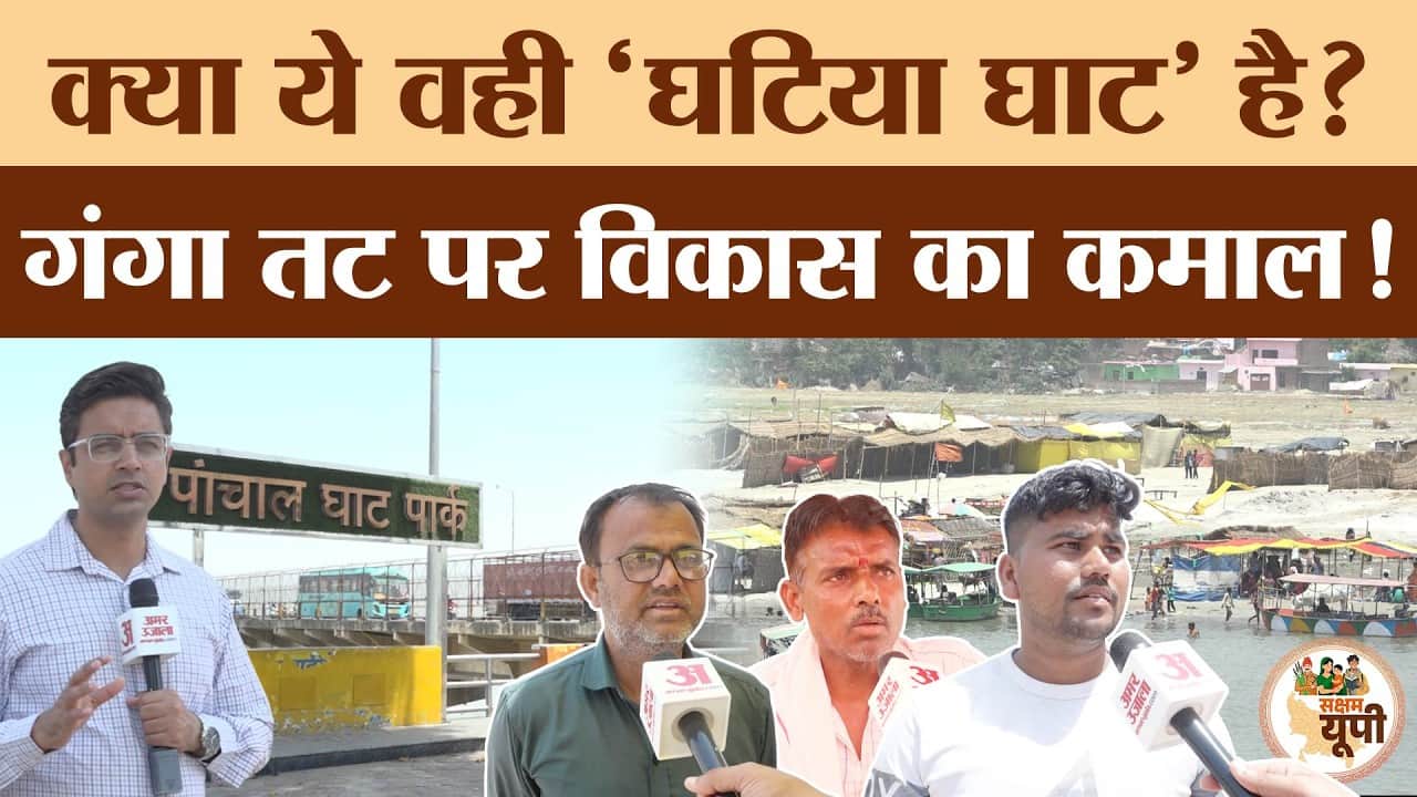 Farrukhabad Ground Report: जो था घटिया घाट अब बना पांचाल घाट