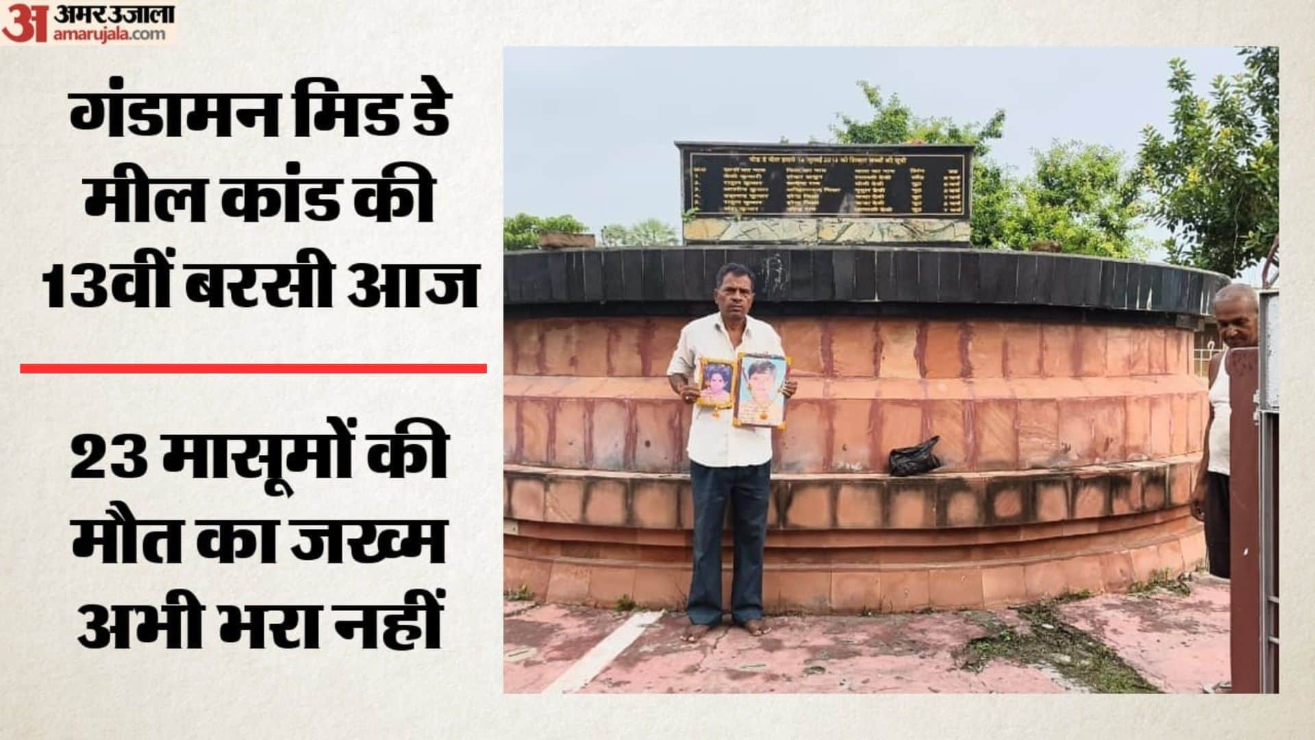 गंडामन हादसे के 13 साल पूरे