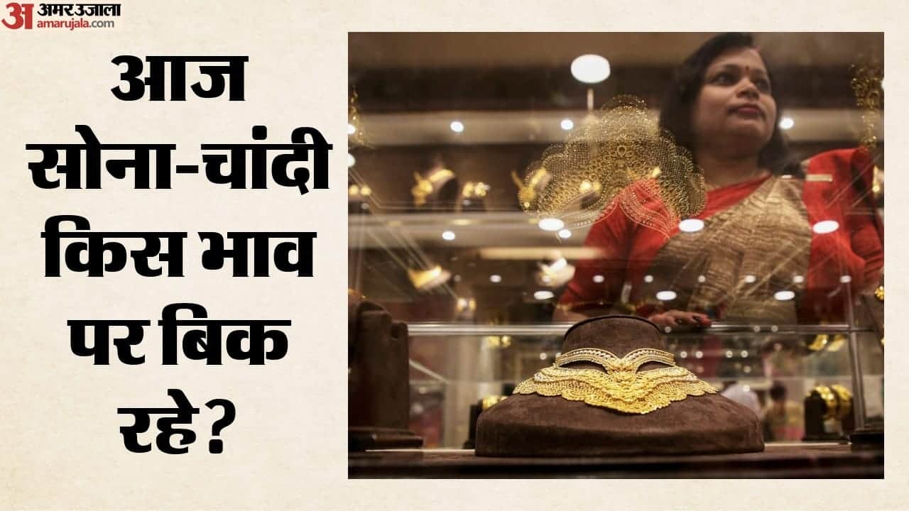 सोने-चांदी का भाव