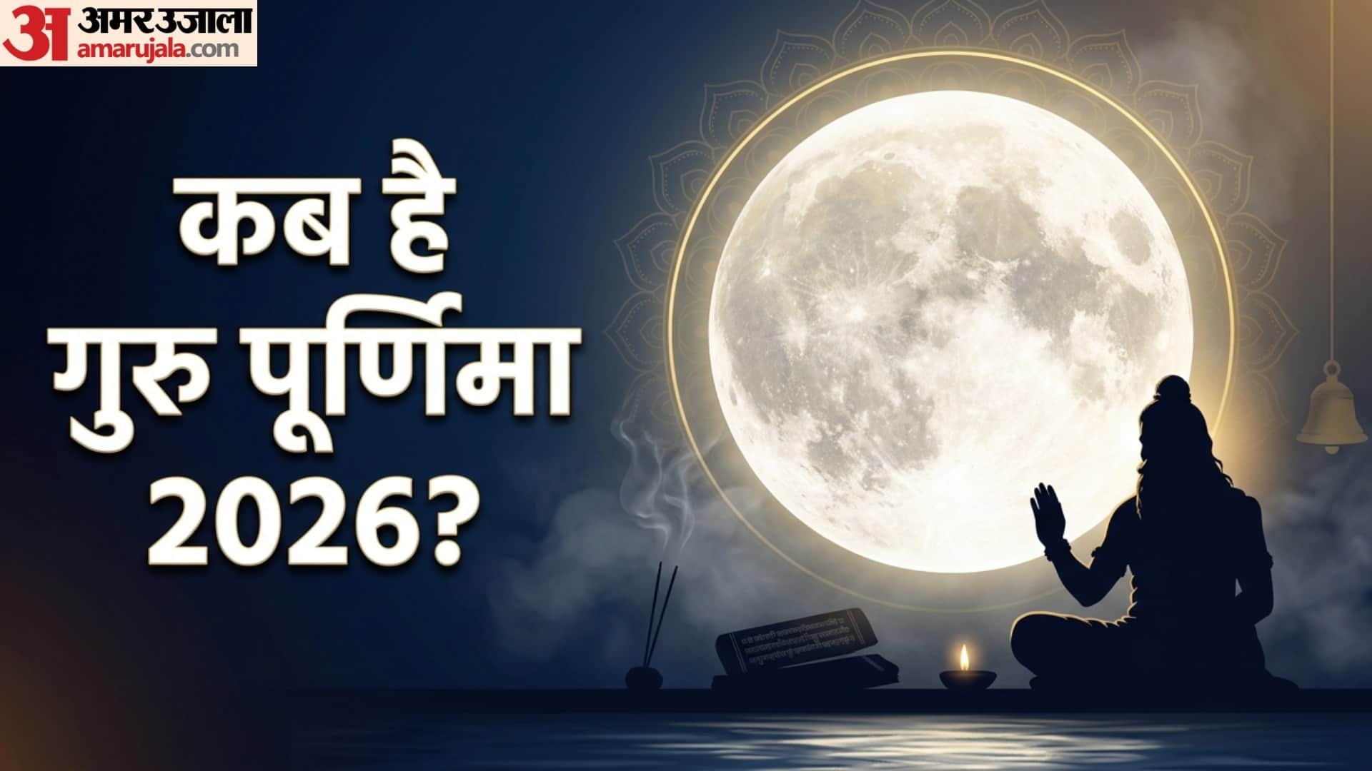 गुरु पूर्णिमा 2026