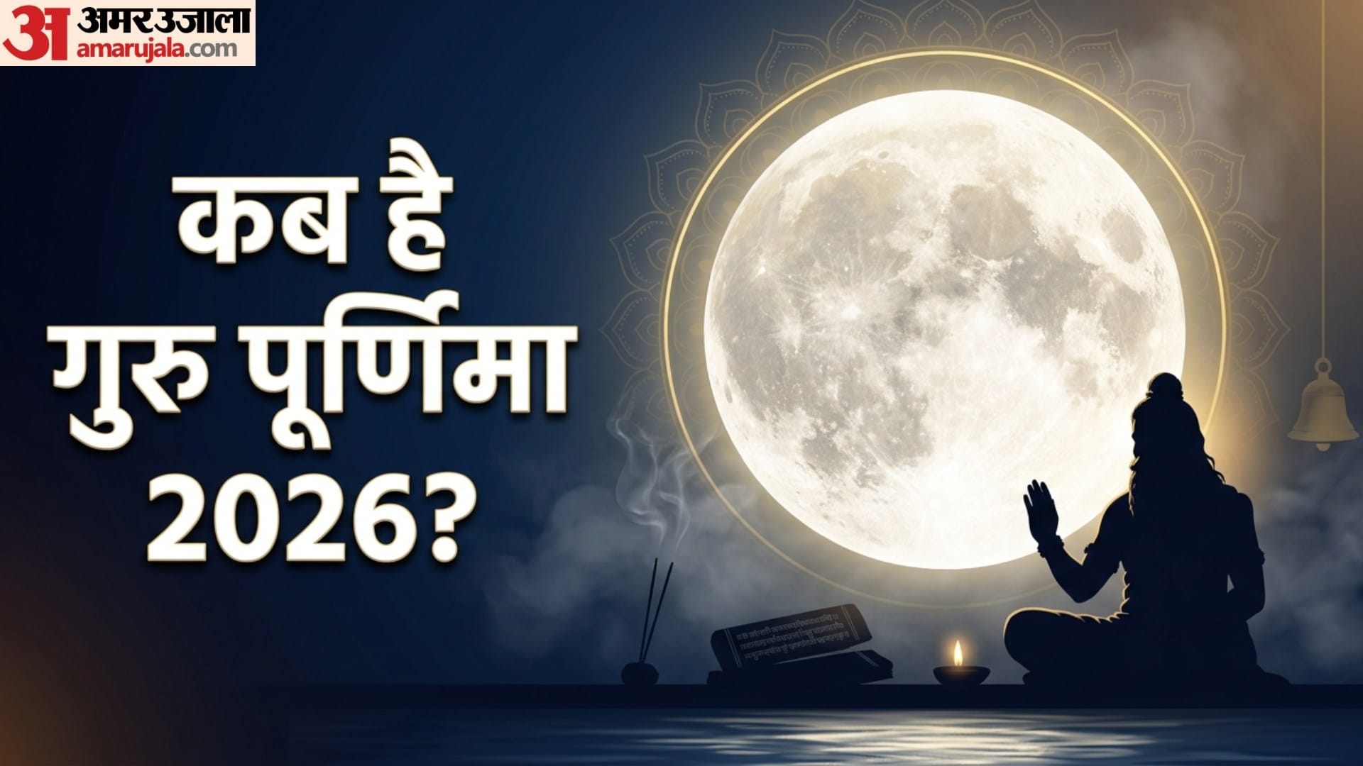 गुरु पूर्णिमा 2026