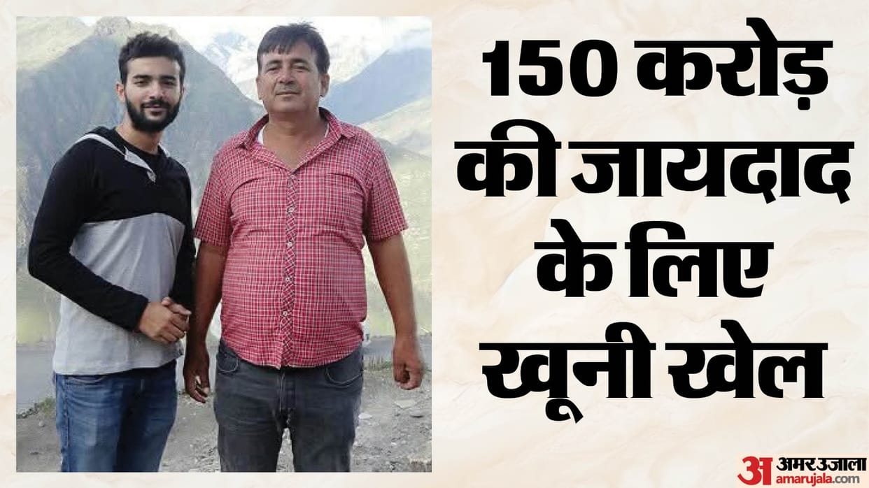 बेटे ने पिता पर दागीं आठ गोलियां:’पूरी 150 करोड़ की संपत्ति मेरी है…’, मां के सामने आंगन में खेला खूनी खेल – Son Guns Down Father In Front Of Mother Over Assets Worth 150 Crore Rupees