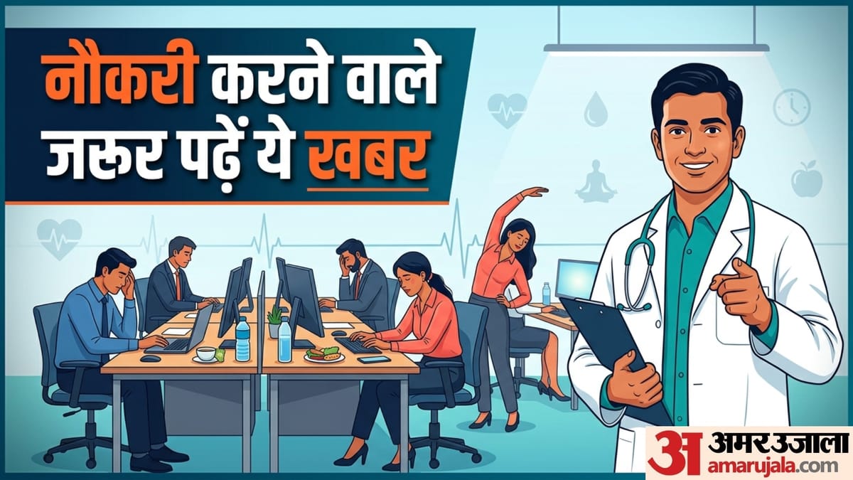 नौकरी करने वाले लोग जरूर अपनाएं ये 10 हेल्थ टिप्स, रहेंगे फिट और एक्टिव