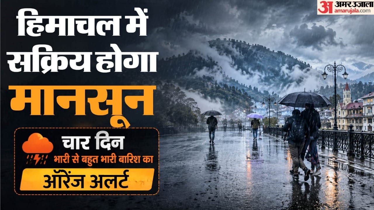 हिमाचल में चार दिन भारी से बहुत भारी बारिश का ऑरेंज अलर्ट।