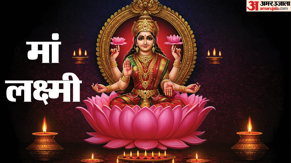इन 4 आदतों से प्रसन्न होती हैं देवी लक्ष्मी, घर में बनी रहती है सुख-समृद्धि और बरकत