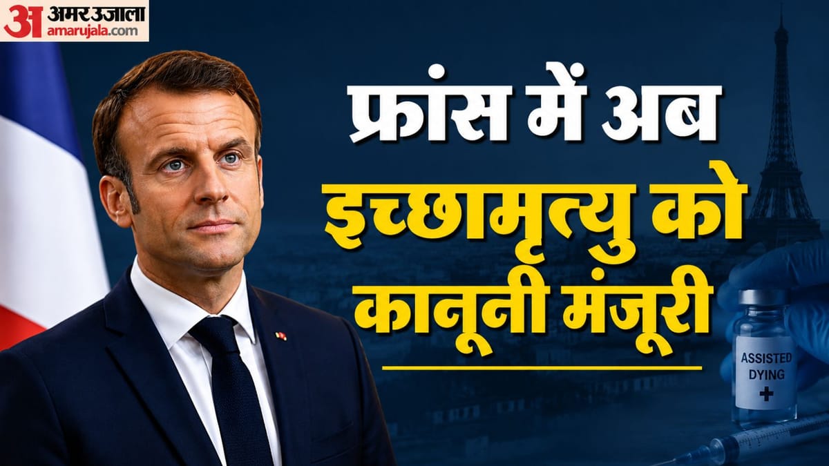 तड़पकर नहीं, गरिमा से विदा होंगे मरीज: फ्रांस में इच्छामृत्यु को हरी झंडी, नए कानून में क्या है खास?