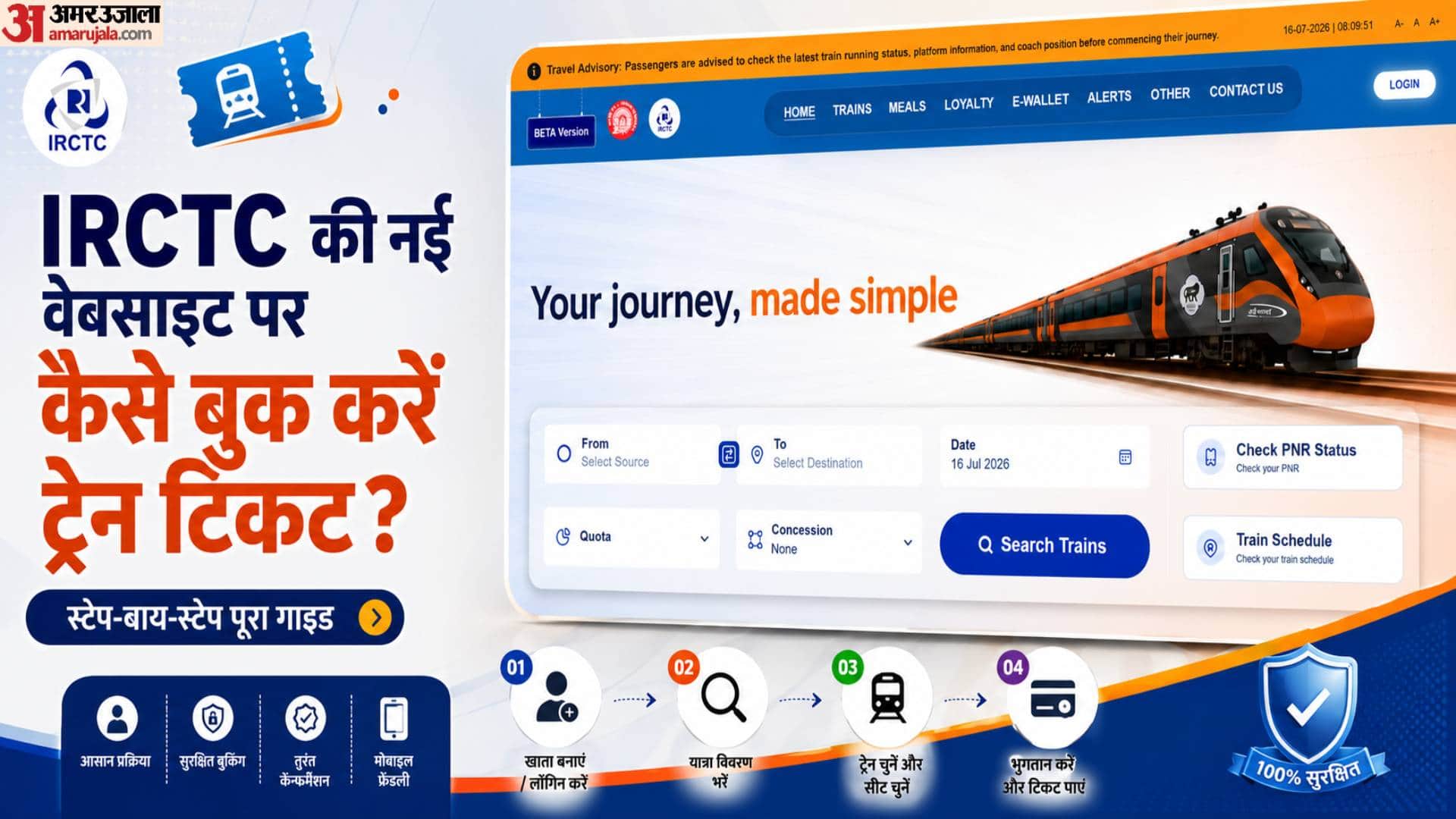 IRCTC की नई वेबसाइट पर तेजी से बुक होंगे ट्रेन टिकट?