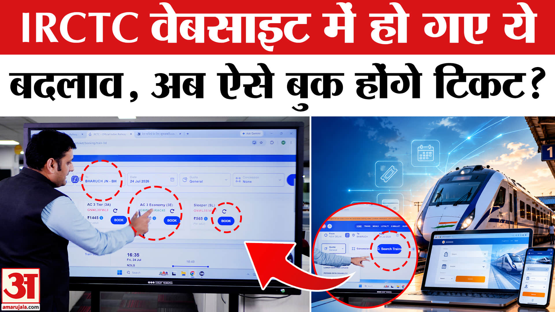 IRCTC की वेबसाइट में हो गए ये बदलाव, अब ऐसे बुक होंगे टिकट?
