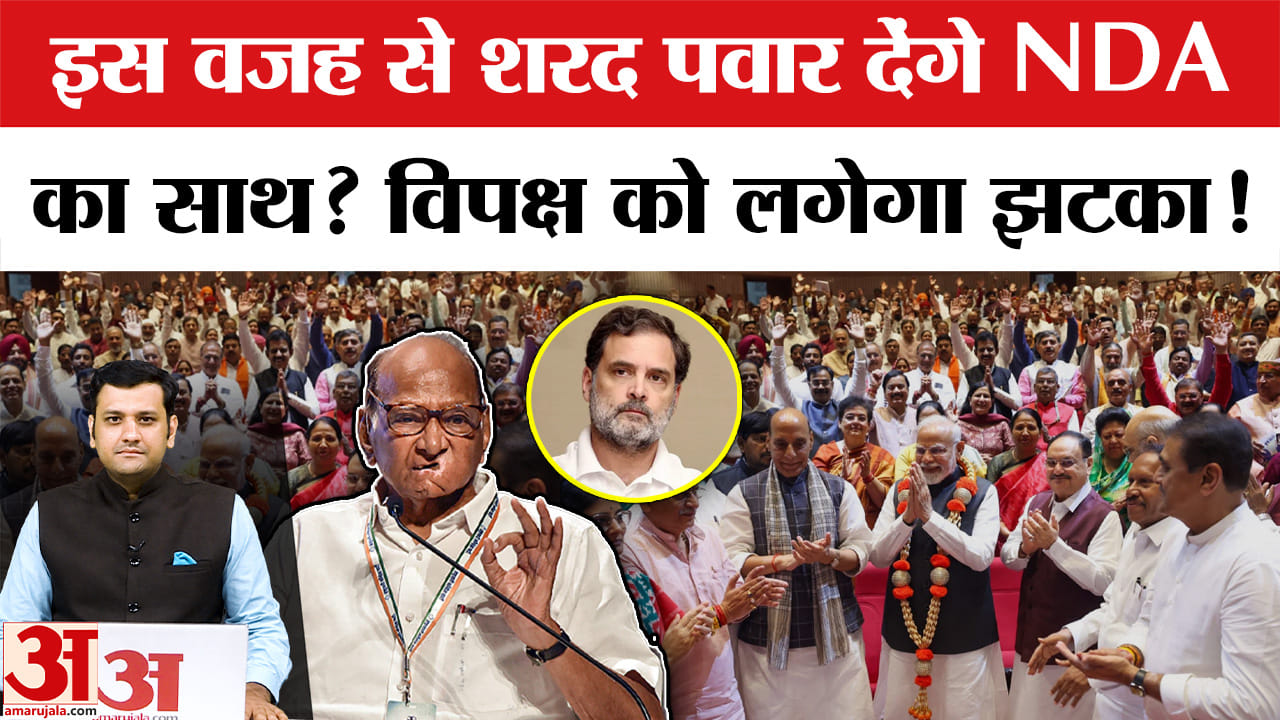 इस वजह से शरद पवार देंगे NDA का साथ? विपक्ष को लगेगा झटका!