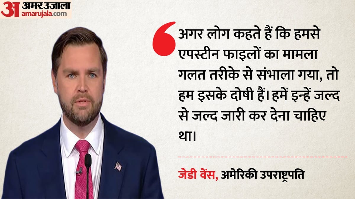 एपस्टीन फाइल पर जेडी वेंस का बड़ा कबूलनामा, ईरान युद्ध को लेकर कही ये बड़ी बात